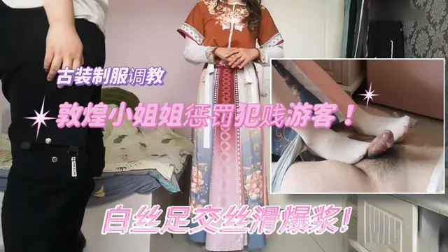 ①敦煌小姐姐古裝制服調教犯賤遊客！白絲玉足強制足交絲滑爆漿！