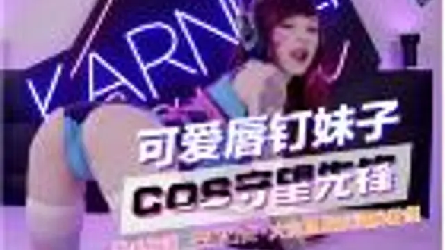 【COS系列】23可愛唇釘妹子cos守望先鋒DAV