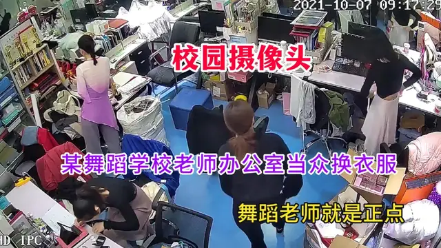 【駭客破解校園攝像頭】：某舞蹈學校老師辦公室當眾換衣服，太正點了 2