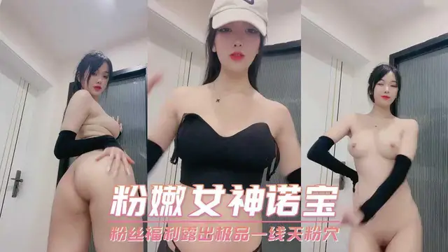 粉嫩女神諾寶 粉絲福利露出極品一線天粉穴