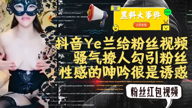 推薦吃瓜抖音Ye蘭紅包影片流出