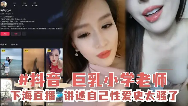 推薦【抖音網紅】巨乳小學老師下海,平時都是穿丁字褲2 黑料 網紅