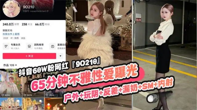 推薦重磅稀缺大瓜!抖音65萬粉絲網紅‘90219’六十五分鐘不雅性愛曝光，戶外玩逼反差