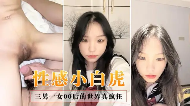 【#性感小白虎】三男一女，00後的世界真瘋狂，這是要把小嫩妹玩廢的節奏，白虎，無套，粉嘟嘟，又騷又聽話