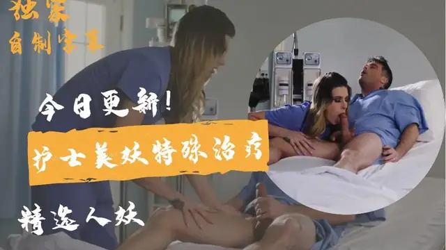 【國外人妖推薦】護士美妖特殊治療 【二】