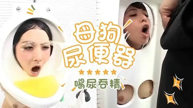 母狗變身尿便器，大量喝尿，暴力深喉口水直流