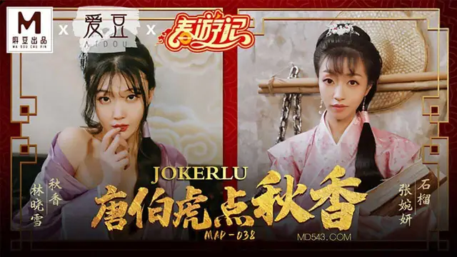 -麻豆傳媒最新出品賀歲片MAD-038春遊記 唐伯虎點秋香