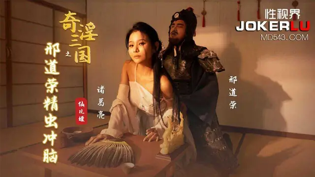 仙兒媛 奇淫三國之刑道榮精蟲衝腦 性視界傳媒