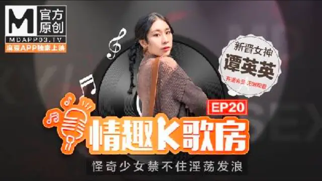 【情趣K歌房EP20】新晉女神潭英英在按摩棒的攻勢下，是否能成功唱完整首歌呢