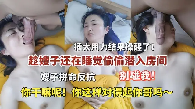 推薦趁嫂子還在睡覺偷偷潛入房間插太用力結果操醒了
