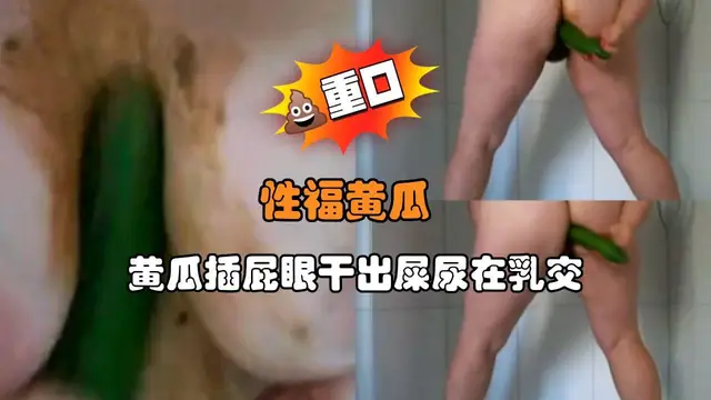 性福黃花瓜 黃瓜插屁眼乾出屎尿在乳交