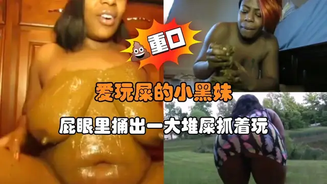 愛玩屎的小黑妹 屁眼裡捅出一大堆屎抓著玩