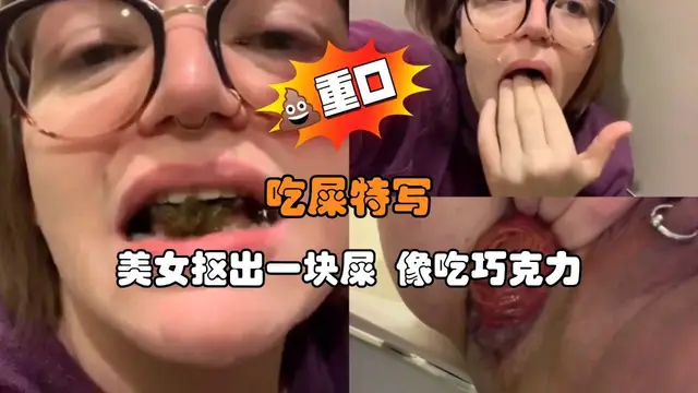 吃屎特寫 美女摳出一塊屎 像吃巧克力