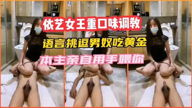 【依藝女王重口味調教】語言挑逗男奴吃黃金“本主親自用手餵你”