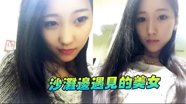 沙灘邊遇見的美女，看見這黑絲快忍不住了