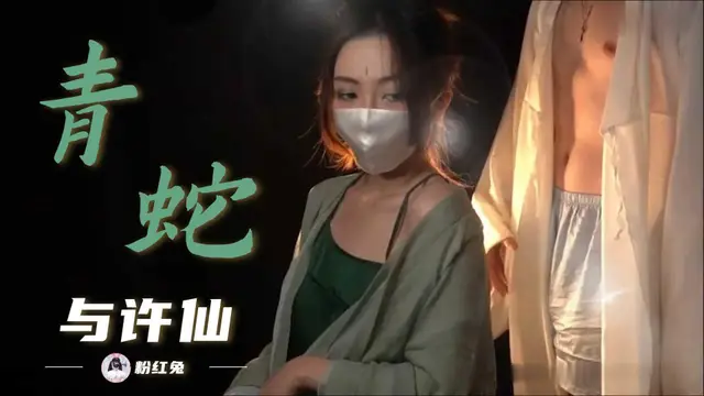 23【高畫質】許仙與小姨子青蛇！