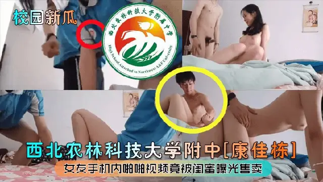 推薦【校園新瓜】西北農林科技大學附中[康佳棟]女友手機內啪啪影片竟被閨蜜曝光售賣