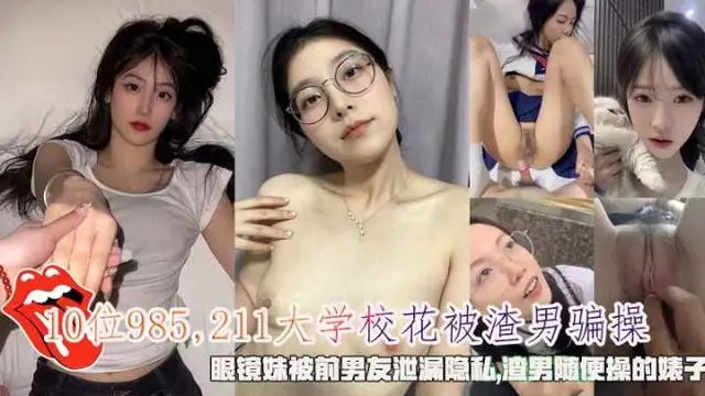 推薦10位大學校花被渣男騙操眼鏡妹被前男友洩漏隱私影片
