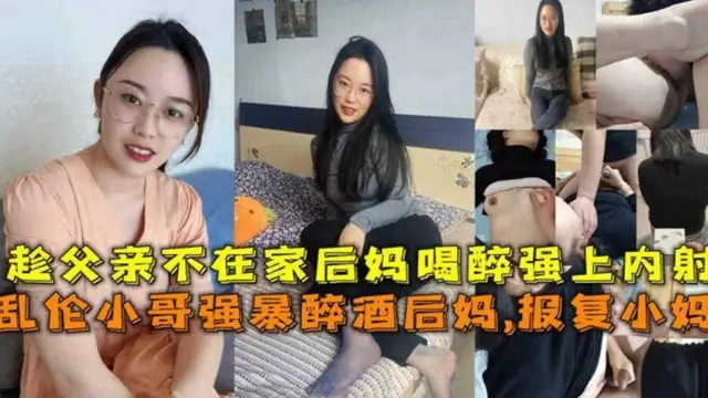 推薦趁父親不在家灌醉後媽強上內射，報復小媽的最好方式讓她懷我的孩子