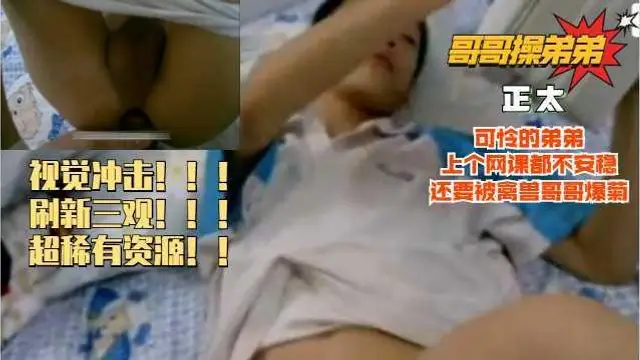 可憐的弟弟上個網課，還被哥哥偷偷爆菊