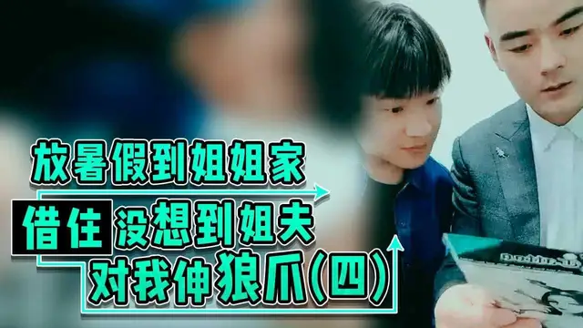 放暑假到姐姐家借住,沒想到姐夫對我伸狼爪(四)