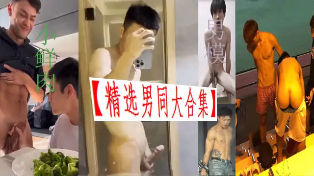 【男同】精選男模大合集肌肉男小鮮肉各種大JJ訓練
