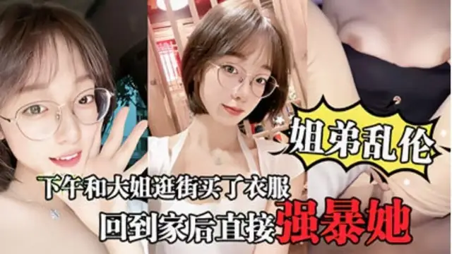 【姐弟亂倫】大姐逛街後心情不錯回到家後直接強暴她%0a